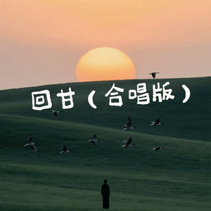 回甘 - 合唱版 by 灯叔