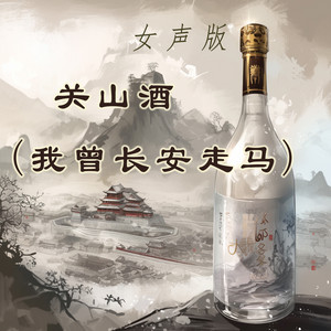 关山酒 (我曾长安走马) [女声版]
