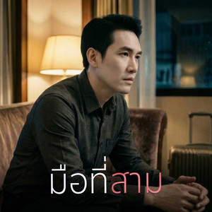 มือที่สาม by KSL_Music&Studio
