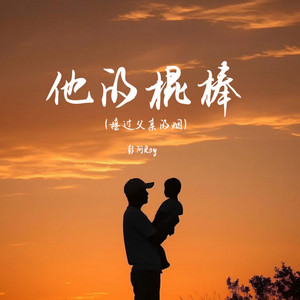 他的棍棒 - 接过父亲的烟 by 彭阿Ray