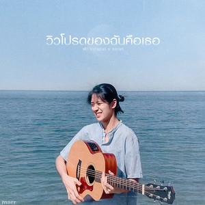 วิวโปรดของฉันคือเธอ by พัด Vorapat, sarah salola