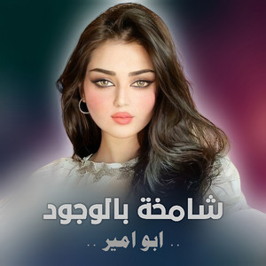 ابو امير - شيلة عروس باسم اماني - شامخة بالوجود  للطلب 0530117778