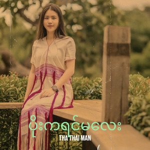 THA THAI MAN - ပိုးကရင်မလေး