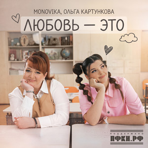 Любовь - это by MONOVIKA, Ольга Картункова