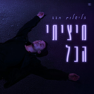 מיציתי הכל by אלישלום חדד