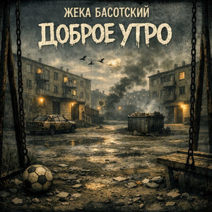 Доброе утро by Жека Басотский