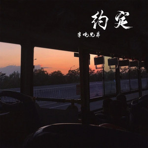 约定 by 半吨兄弟