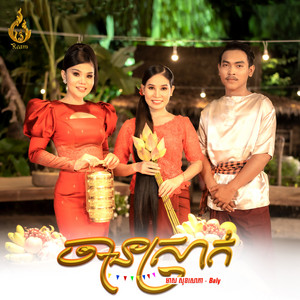 ចានស្រាក់ by មាស សុខសោភា, BALY