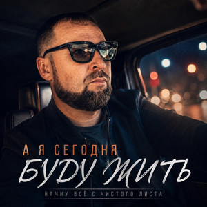 А я сегодня буду жить by Зов Судьбы