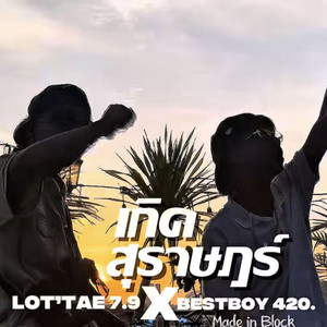 LOT'TAE 7.9. - เกิดสุราษฎร์ (feat. BESTBOY 420)