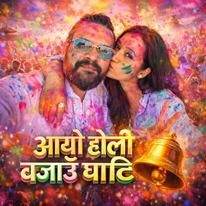 Balen Shah - आयो होली बजाउँ घन्टी