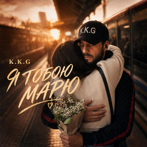 Я Тобою Марю by K.K.G