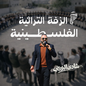 Shadi Alborini - Mahla Alzaffe 3al Dawwar - محلى الزفة ع الدوار
