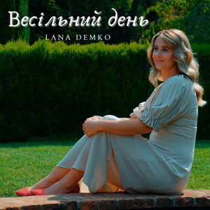 Обкладинка: Весільний день