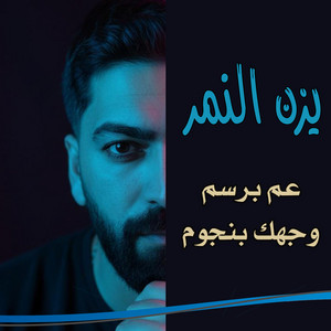 عم برسم وجهك بنجوم by Yazan AL Namr
