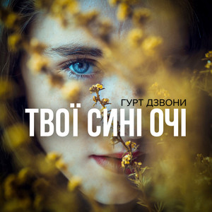Твої сині очі