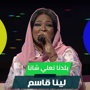 لينا قاسم - Baldna Nealy Shaana