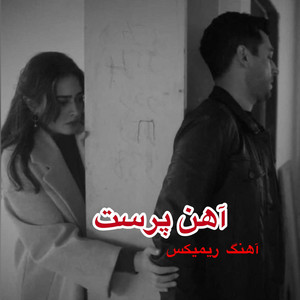 Farsi Nava - آهنگ ریمیکس آهن پرست