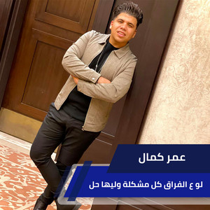 Omar Kamal - لو ع الفراق كل مشكلة وليها حل