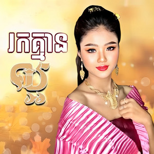 Thida Nouna - ល្អរកគ្មាន