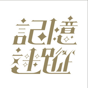 モンスター666号 - song and lyrics by PYKAMIA | Spotify