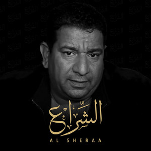سمير صبيح - الشراع