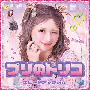 プリのトリコ - スピードアップver. by しなこ