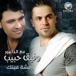رمشة عينك