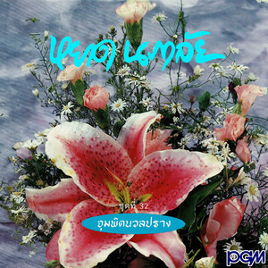 หยาด นภาลัย - จอมนางบนกลางใจ