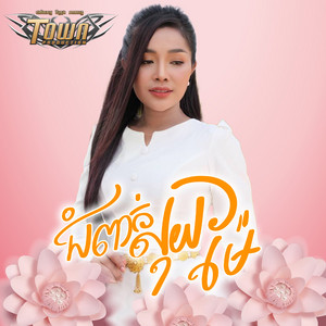 ជំពាក់លុយម៉ែ by បាន មុន្នីល័ក្ខ