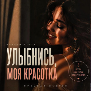 Ты женщина by Ярослав Леонов