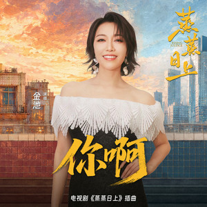 你啊 - 电视剧《蒸蒸日上》插曲 by 金池