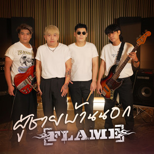 ผู้ชายบ้านนอก by FLAME