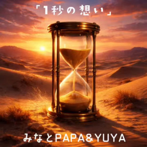 1秒の想い by みなとPAPA&YU-YA