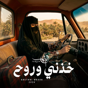 Alreem - khethni wrooh