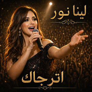 اترجاك by لينا نور