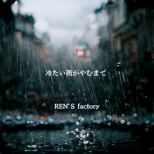 冷たい雨がやむまで by REN'S factory