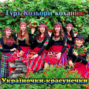 Гурт Кольори кохання - Україночки - красунечки