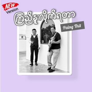 Paing Thit - Kyi Nue Lite Ya Tar