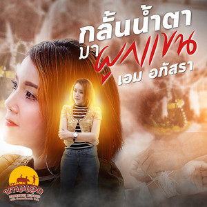 กลั้นน้ำตามาผูกแขน by เอม อภัสรา