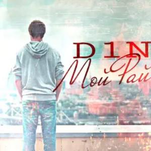 Мой рай by D1N