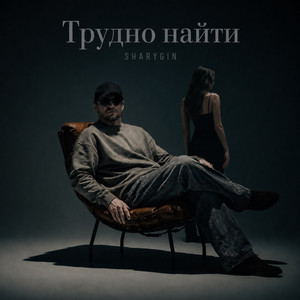 Трудно найти by Sharygin