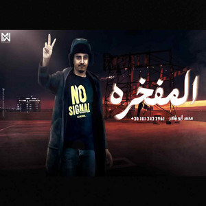 المفخره by محمد ابو شعر