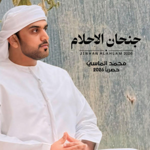 جنحان الاحلام by محمد الماسي