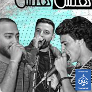 هلس هلس by مصطفى الجن, محمود الكوتش, هادى الصغير