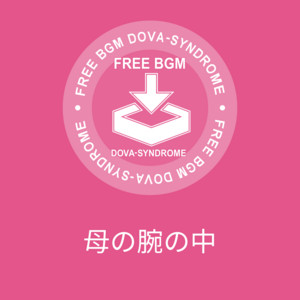 母の腕の中