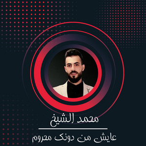 عايش من دونك محروم by محمد الشيخ