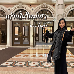 นางเข็มคำ - เก่าเปิ้นใหม่เฮา