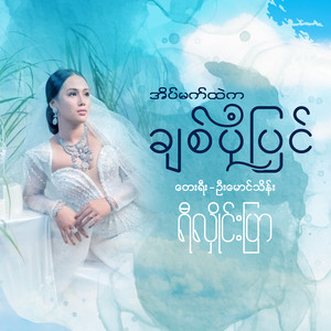 Re Hlai Prar - အိမ်မက်ထဲကချစ်ပုံပြင်