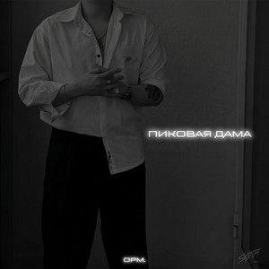 Пиковая дама by opm.